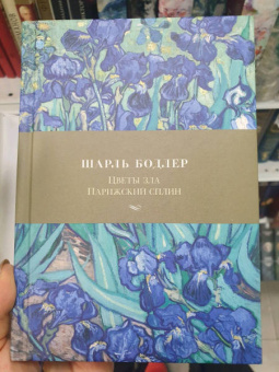 Шарль Бодлер: Цветы зла. Парижский сплин