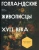 Ирина Захарова: Голландские живописцы XVII века