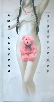 Ами Сакураи: Невинный мир