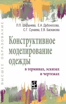 Шершнева, Дубоносова, Сунаева: Конструктивное моделирование одежды в терминах, эскизах и чертежах. Учебное пособие
