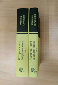 Владимир Короленко: История моего современника. В 2-х томах