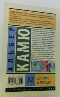 Альбер Камю: Изгнание и царство