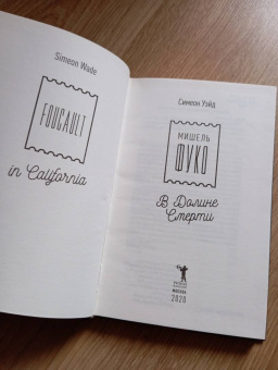 Симеон Уэйд: Мишель Фуко в Долине Смерти