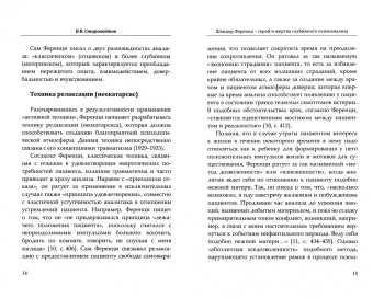 Килборн, Ференци, Дюпон: Размышления о психоанализе:  Ференци и границы метода