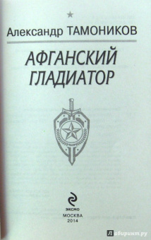 Александр Тамоников: Афганский гладиатор