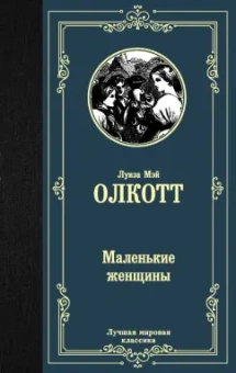 Луиза Олкотт: Маленькие женщины