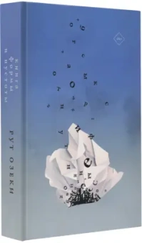 Рут Озеки: Книга формы и пустоты