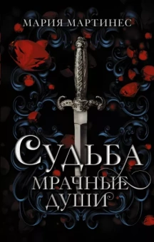 Мария Мартинес: Судьба. Мрачные души