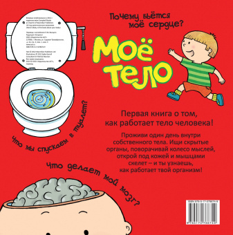 Моё тело.Первая книга о том, как работает тело человека