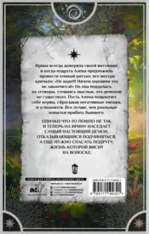 Франциска Вудворт: Добыча принца