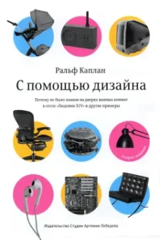 Ральф Каплан: С помощью дизайна. Почему не было замков на дверях ванных комнат в отеле "Людовик XIV"
