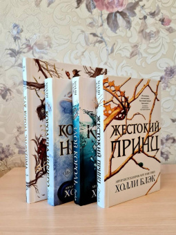 Холли Блэк: Как король Эльфхейма научился ненавидеть истории