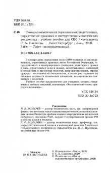 Словарь экологических терминов в законодательных, нормативных правовых документах