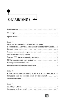 Эли Шрагенхайм: Теория ограничений в действии. Системный подход к повышению эффективности компании