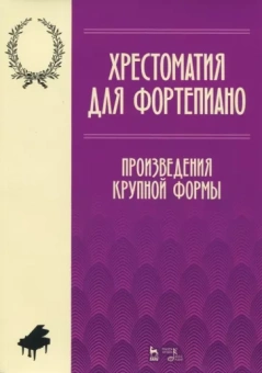 Хрестоматия для фортепиано. Произведения крупной формы. Ноты