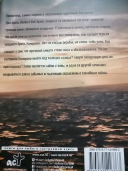 Джейн Харпер: Под палящим солнцем