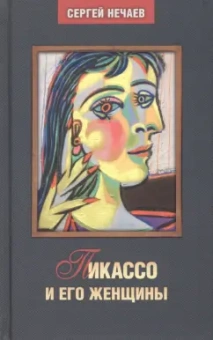 Сергей Нечаев: Пикассо и его женщины