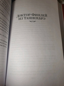 Арчибальд Кронин: Дневник доктора Финлея