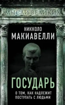 Никколо Макиавелли: Государь. О том, как надлежит поступать с людьми