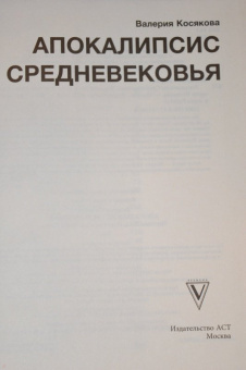 Валерия Косякова: Апокалипсис Средневековья. Иероним Босх, Иван Грозный, Конец Света