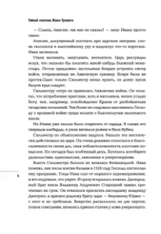 Сергей Кравченко: Тайный советник Ивана Грозного. Приключения дьяка Федора Смирного