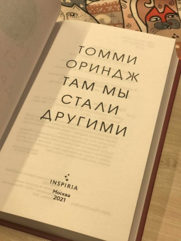 Томми Ориндж: Там мы стали другими