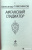Александр Тамоников: Афганский гладиатор