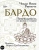 Чокьи Ринпоче: Бардо. Путеводитель по жизни и смерти. Перевод Бориса Гребенщикова