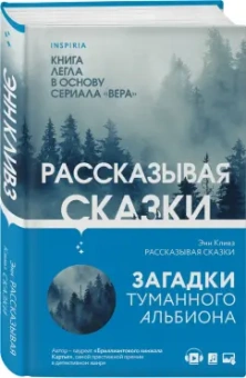 Энн Кливз: Рассказывая сказки