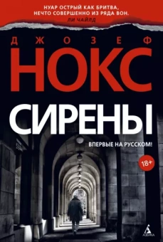 Джозеф Нокс: Сирены