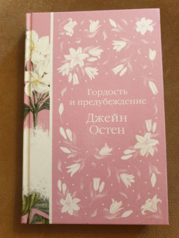 Джейн Остен: Гордость и предубеждение