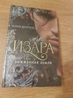 Юлия Диппель: Выжженная земля