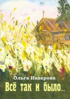 Ольга Назарова: Всё так и было...