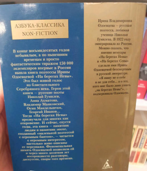 Ирина Одоевцева: На берегах Невы