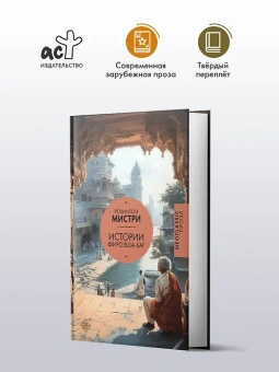 Мистри Рохинтон: Истории Фирозша-Баг