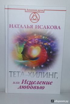 Наталья Исакова: Тета-хилинг, или Исцеление любовью