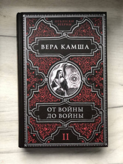 Вера Камша: От войны до войны