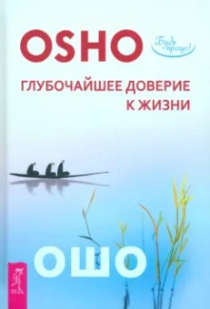Ошо Багван Шри Раджниш: Глубочайшее доверие к жизни