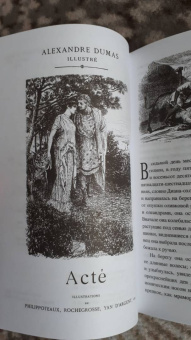 Александр Дюма: Актея