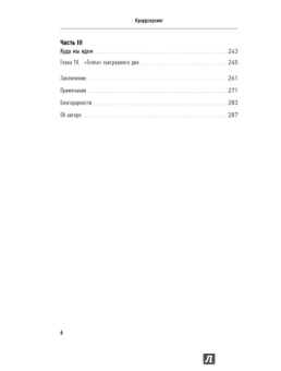 Джефф Хау: Краудсорсинг:  Коллективный разум как инструмент развития бизнеса