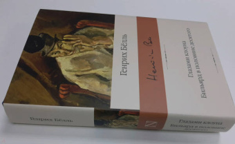 Генрих Белль: Глазами клоуна. Бильярд в половине десятого