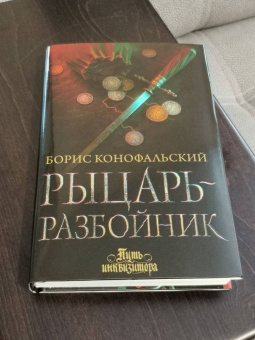 Борис Конофальский: Рыцарь-разбойник