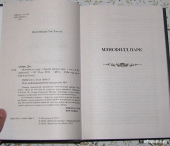 Джейн Остин: Мэнсфилд-парк