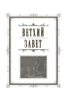 Библия. Книги Священного Писания Ветхого и Нового Завета с параллельными местами и приложениями
