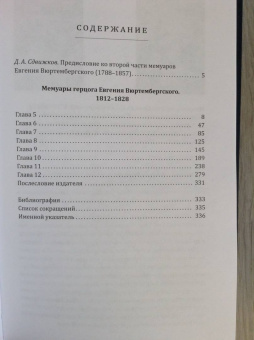Евгений Вюртембергский: Мемуары герцога Евгения Вюртембергского. 1812-1828