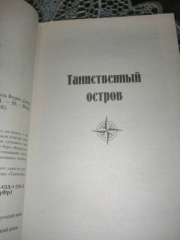 Жюль Верн: Таинственный остров