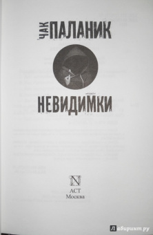 Чак Паланик: Невидимки