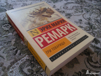 Эрих Ремарк: Три товарища