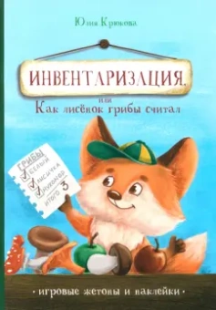 Юлия Крюкова: Инвентаризация, или Как лисенок грибы считал