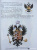 В. Владимиров: Что означают герб и флаг России и какие символы власти существовали в Российской империи